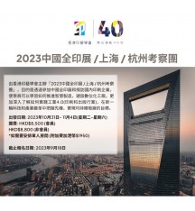 「2023 中國全印展」上海杭州考察團 現已接受報名